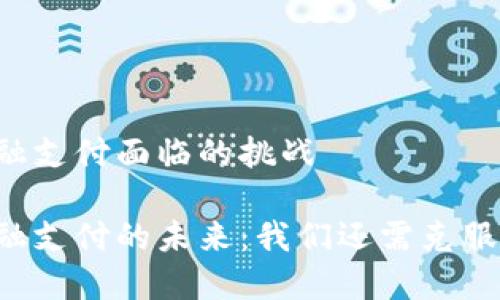 区块链金融支付面临的挑战

区块链金融支付的未来：我们还需克服哪些挑战？