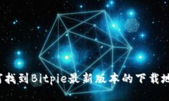 如何找到Bitpie最新版本的下载地址？