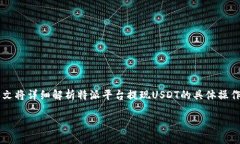 特派如何提现USDT这一问题在加密货币领域中越来