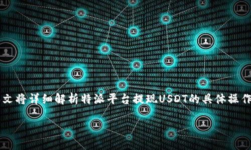 特派如何提现USDT这一问题在加密货币领域中越来越受到关注。本文将详细解析特派平台提现USDT的具体操作流程，帮助用户顺利完成提现。以下是相关的、关键词及详细的内容。

特派平台上如何快速提现USDT？你知道这些关键步骤吗？