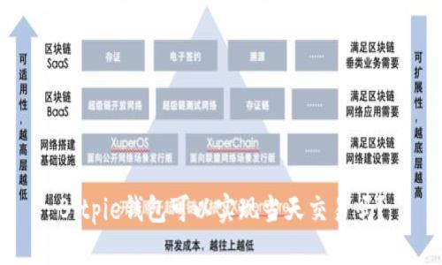 Bitpie钱包可以实现当天交易吗？