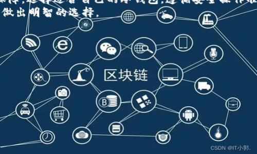   什么是比特币冷钱包？它能为你的数字资产提供怎样的保护？ / 

 guanjianci 比特币冷钱包, 数字资产保护, 加密货币安全, 比特币存储, 区块链技术 /guanjianci 

引言
在这个数字化迅速发展的时代，加密货币逐渐进入人们的视野，成为投资新宠。比特币作为最广为人知的数字货币，自然成了无数投资者关注的焦点。然而，随着比特币交易的普及，如何安全地存储这些数字资产，以防止网络攻击和盗窃，成为了一个迫切需要解决的问题。这里就不得不提到一种被广泛认可的安全存储方式——**比特币冷钱包**。

什么是比特币冷钱包？
简单来说，**比特币冷钱包**就是一种不连接到互联网的存储设备，用于保存你的比特币和其他加密货币。由于它与网络隔离，这使得冷钱包相较于热钱包（那些在线连接的钱包）更加安全。冷钱包的类型多种多样，包括硬件钱包、纸钱包等，具体使用哪种方式，完全取决于你的需求和使用习惯。

冷钱包与热钱包的区别
在深入了解冷钱包之前，我们先来看看冷钱包和热钱包之间的差异。**热钱包**通常指的是那些在线钱包，比如交易所提供的钱包或是手机钱包，这些钱包因便捷而被广泛使用。热钱包的优点是方便快速，可以随时进行交易，但它们也存在较高的风险，容易受到网络攻击的威胁。
相比之下，**冷钱包**因不与互联网连接而极大地降低了被攻击的概率，令用户可以更安心地存储大额的加密货币。虽然冷钱包在交易速度上不如热钱包便利，但你可以通过这种方式有效地避免资产被盗的风险。

为什么选择比特币冷钱包？
选择冷钱包的理由说来便简单：安全。即便有人设法入侵你的电脑或者黑客窃取了你的网上账户，冷钱包依然安全无虞。对于那些投资者而言，尤其是持有大量比特币的投资者，使用冷钱包就显得格外必要。冷钱包为持有者提供了一个防护层，让他们无忧无虑地享受自己的投资成果。

如何使用比特币冷钱包？
使用**比特币冷钱包**的过程其实十分简单，只需遵循几个基本步骤：
ol
  li选择合适的冷钱包：根据自身需求选择一种冷钱包，比如硬件钱包或纸钱包。/li
  li生成钱包地址：根据钱包的指引生成属于你的比特币地址。对于硬件钱包，可以直接通过设备操作；而纸钱包则需借助在线工具。/li
  li存入比特币：将比特币从热钱包转入冷钱包。在这个过程中，可以选择小额试用，确保一切顺利。/li
  li妥善保管：确保冷钱包本身的安全，避免丢失或被盗。/li
/ol

冷钱包类型与选择
那么，市场上有哪些类型的冷钱包呢？理解这些类型有助于你做出更好的选择。
ul
  li硬件钱包：这是一种专门设计的设备，可以存储比特币私钥，通常有自己的屏幕和按钮，让用户可以在无需联网的情况下进行操作。目前市场上流行的硬件钱包有Ledger Nano S和Trezor等。/li
  li纸钱包：将你的比特币公钥和私钥打印在一张纸上。这种方式成本低廉，但要求用户做好妥善保存。/li
  li离线电脑钱包：通过未联网的计算机生成和存储比特币钱包。设置过程相对复杂，但安全性极高。/li
/ul

冷钱包的安全性分析
很多人可能会问，**比特币冷钱包**能否真的保证安全？答案是肯定的，冷钱包的安全性是其最大的优势。然而，安全性并非绝对，也需要用户按照最佳实践进行操作。例如，硬件钱包需定期更新固件，纸钱包需放置在干燥、通风的地方，以防潮湿影响纸质的完整性。
同时，冷钱包的使用技巧也非常重要。保存好与钱包相关的密钥非常关键，万一丢失了，资产可能会化为乌有！因此，选择一个可靠的备份方案，例如使用密钥词进行恢复，能够大大降低丢失资产的风险。

冷钱包的缺点
当然，任何东西都有两面性，**比特币冷钱包**也不例外。虽然安全性高，但它也有一定的缺点。例如，冷钱包在使用时的灵活性较差，一旦你需要进行交易，必须先将比特币转回热钱包，这可能导致交易延迟。
此外，某些类型的冷钱包（如纸钱包）如果操作不当，可能会导致比特币丢失。因此，使用冷钱包前最好先进行一些功课，了解相应的操作流程和注意事项。

总结
总的来说，采用**比特币冷钱包**是一种非常有效的保护你数字资产的方法。尽管它在操作方便性上不及热钱包，但安全性上却为用户提供了更多的保障。选择适合自己的冷钱包，遵循安全操作准则，才能让你的比特币投资更有信心。
在这个数字货币的时代，做好安全保护无疑是每个投资者的责任。希望通过这篇文章，大家能够对比特币冷钱包有更深入的了解，并能根据自己的需求做出明智的选择。 

常见问题解答
这里还总结了一些常见问题，让大家在使用冷钱包时能够更轻松。
ul
  li冷钱包能存多少比特币？冷钱包理论上可以存储无限数量的比特币，具体取决于你的钱包类型和操作方式。/li
  li冷钱包安全吗？如果妥善保管，冷钱包的安全性是相当高的。然而，用户的操作习惯和防护措施也会影响安全性。/li
  li如何恢复冷钱包？你可以通过钱包生成时记录的密钥词进行恢复，不同类型的钱包恢复方法略有不同。/li
/ul
如果还有其他问题，欢迎大家留言讨论，希望与你一起探索比特币的世界！