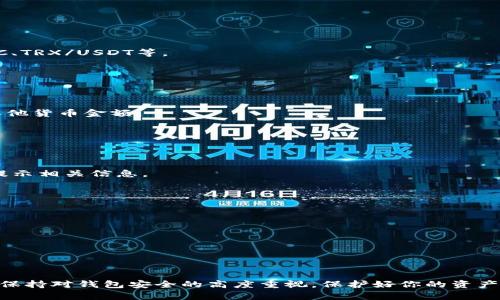   如何在B特派钱包中购买TRX？ / 
 guanjianci B特派钱包, TRX购买, 数字货币, 加密货币, 交易所 /guanjianci 

引言
在近年来的数字货币热潮中，TRX（波场币）凭借其强大的生态系统和广泛的应用场景，吸引了越来越多的投资者。而对于不少新手来说，购买TRX可能会是一个相对复杂的过程。尤其是如果你正在使用B特派钱包这一平台，可能会需要一点指导和帮助。本文将详细介绍如何在B特派钱包中购买TRX，让这个过程变得更加简单明了。

什么是B特派钱包？
在深入购买流程之前，首先来了解一下B特派钱包。B特派钱包是一款受到广泛欢迎的数字货币钱包，支持多种类型的加密货币交易和存储。它不仅具备强大的安全性能，还提供了便捷的用户体验，是很多投资者进行数字资产管理的首选工具。

TRX（波场币）简介
TRX作为波场的原生数字货币，它在区块链行业中占有重要地位。波场币的生态系统支持智能合约、去中心化应用（DApp）等功能，吸引了大量的开发者和用户。如果你想要参与到波场生态中，那么购买TRX将是一个不错的选择。

准备工作
在你开始购买TRX之前，有几项准备工作需要做好：
ul
    li注册B特派钱包账户：如果你还没有帐户，首先需要在B特派官网上注册一个新账户。/li
    li身份验证：根据平台的要求，你可能需要完成身份验证，确保你的账户安全。/li
    li充值资金：在进行交易之前，你需要先充值一定的资金到你的B特派钱包中。可以通过转账或使用其他支付方式进行资金充值。/li
/ul

登录B特派钱包
完成上述准备后，接下来是登录你的B特派钱包账户。确保你使用的是安全的设备，并且在一个可靠的网络环境下进行操作。

如何购买TRX
下面是具体的购买流程：

h41. 选择交易功能/h4
登录后，在钱包界面找到“交易”或“市场”功能，点击进入。这是你进行数字资产交易的地方。

h42. 搜索TRX/h4
在交易平台中，你会看到一个搜索框，输入“TRX”来查找波场币的交易对。通常，你会看到TRX和其他主流数字货币的交易对列出，例如TRX/BTC、TRX/USDT等。

h43. 选择交易对/h4
选择一个适合你的交易对，例如TRX/USDT。这是因为USDT是一种非常流行的稳定币，它的价格相对稳定，更适合进行交易。

h44. 下单购买/h4
选择好交易对后，你会进入购买界面。在这里，你可以输入你想要购买的TRX数量，以及总的购买金额。系统会自动计算出所需支付的USDT或其他货币金额。

h45. 确认订单/h4
请务必仔细核对你的交易信息，包括交易对、数量和金额等，确保没有错误。确认无误之后，可以点击“买入”或“确认购买”按钮。

h46. 查看订单状态/h4
在提交订单后，你可以在“订单”或“交易记录”中查看你刚刚购买的TRX的状态。如果订单成交，TRX将会存入你的钱包中；如果未成交，系统会提示相关信息。

如何安全存储TRX
购买TRX后，接下来就是如何安全地存储这些币。虽然B特派钱包本身具备一定的安全性，但为了更好地保护你的资产，你可以考虑以下几点：
ul
    li设置复杂密码：确保你的账户密码复杂且难以猜测，这样可以降低账户被盗的风险。/li
    li启用双重认证：如果B特派钱包支持双重认证功能，务必开启。这是一种额外保护手段，即使密码泄露，也能提高安全性。/li
    li定期备份钱包数据：定期备份你的钱包数据，以便在需要时可以恢复账户。/li
/ul

总结
通过以上的步骤，你应该能够轻松地在B特派钱包中购买TRX。记住，投资数字货币是有风险的，做好自我教育和市场调研是非常重要的。同时，保持对钱包安全的高度重视，保护好你的资产。希望这篇文章能对你有所帮助，让你的数字资产投资之路更加顺利！