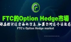 区块链金融所所长级别工资是一个热门话题，特