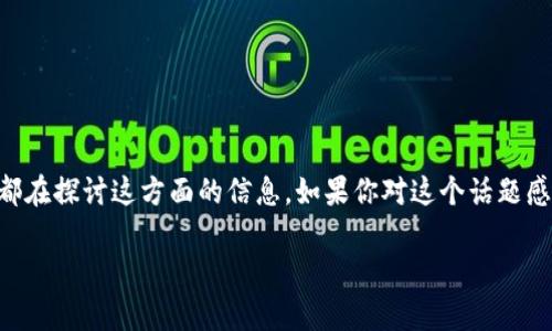 区块链金融所所长级别工资是一个热门话题，特别是在这个快速发展的行业中，不少人都在探讨这方面的信息。如果你对这个话题感兴趣，下面的内容将为你解答一些相关的问题，帮助你更好地理解这一领域的薪资情况。

区块链金融所长的工资水平到底有多少？