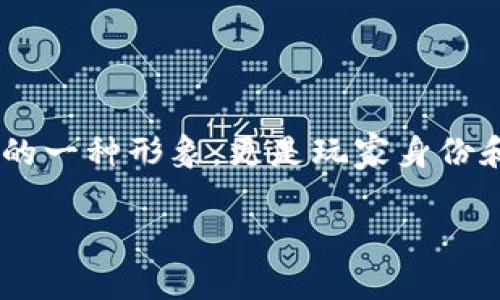 区块链游戏头像的相关主题近年来越来越受到关注，原因在于它们不仅仅是游戏中的一种形象，更是玩家身份和数字资产的象征。在这个数字化的时代，区块链技术为游戏赋予了新的价值与意义。

区块链游戏头像：它们是什么？如何影响玩家的体验？