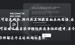 “B特派挤掉线”这个词组听起来可能是某个特定