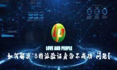 如何解决“B特派验证身份不成功”问题？