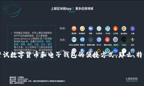 特派钱包卖这个概念在近年来受到越来越多人的关注，尤其是在金融科技快速发展的今天，越来越多的人开始尝试数字货币和电子钱包的便捷方式。那么，特派钱包到底是怎样的一个产品，它的优势到底是什么呢？究竟该如何选择合适的电子钱包？让我们深入探讨一下。

特派钱包究竟是什么？如何选择适合自己的电子钱包？