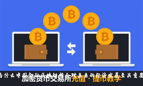为什么中国金融区块链峰会对未来的经济发展至关重要？
