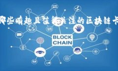 区块链技术正在改变视频游戏的格局，尤其是在