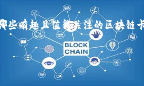 区块链技术正在改变视频游戏的格局，尤其是在卡牌游戏领域。那么，当前有哪些有趣且值得关注的区块链卡牌游戏项目呢？下面我们将深入探索这些项目，看看它们的特点和魅力所在。

jiaotie/jiaotie
区块链卡牌游戏项目有哪些？你是否准备好进入这个新世界了？