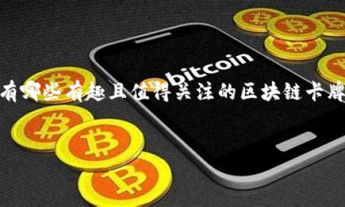 区块链技术正在改变视频游戏的格局，尤其是在卡牌游戏领域。那么，当前有哪些有趣且值得关注的区块链卡牌游戏项目呢？下面我们将深入探索这些项目，看看它们的特点和魅力所在。

jiaotie/jiaotie
区块链卡牌游戏项目有哪些？你是否准备好进入这个新世界了？