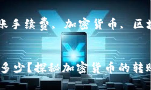 思考一个符合大众和   
引人思考的疑问句： b特派ETH转账最低转多少？     

关键词：    
ETH转账, b特派, 转账手续费, 加密货币, 区块链/guanjianci    

    
b特派ETH转账最低转多少？探秘加密货币的转账规则