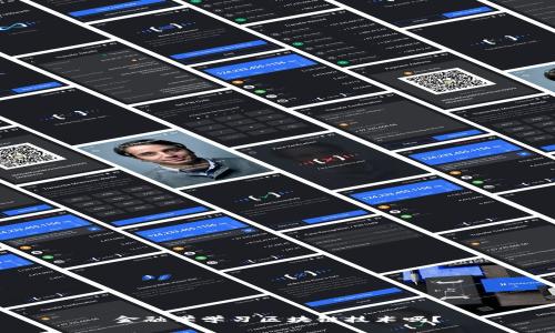 金融学学习区块链技术吗？