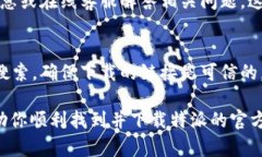 特派官方的app下载地址一般可以在其官方网站上