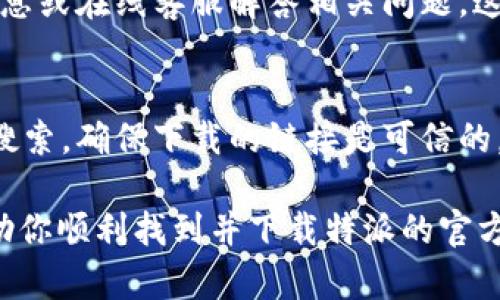 特派官方的app下载地址一般可以在其官方网站上找到，或者通过应用市场进行搜索和下载。下面我将提供一些方法和建议，帮助你更方便地找到特派的官方app下载链接。

一、访问官方网站
首先，访问特派的官方网站是获取最新版本app的最可靠途径。官方网站通常会提供软件下载的链接，并且会定期更新软件版本，以确保你下载到的应用程序是最新的，并具备最佳的安全性和功能。

二、使用应用商店
如果你是使用智能手机，可以直接在各大应用商店中搜索特派。无论你使用的是iApp Store/i还是iGoogle Play/i，都可以在搜索框中输入“特派”进行查找。应用商店的优势在于，它们会对上架的应用进行审核，相对安全可靠。

三、查找APP下载链接的注意事项
在搜索下载链接时，一定要确保链接的来源是官方的，这样可以避免下载到恶意软件或者病毒。建议查看其他用户的评论和评分，这样可以验证该下载链接的可信度。

四、利用社交媒体和论坛
除了官方网站和应用商店，社交媒体也是一个寻找下载链接的好地方。许多公司的社交媒体账号会发布有关新产品和更新的信息。你可以关注特派的官方微博、微信公众号等，及时获取最新动态。

五、寻找帮助和支持
如果你还是找不到下载链接，可以尝试联系特派的客服支持。通常，他们会在官方网站上提供联系信息或在线客服解答相关问题。这样一来，你不仅能够获取软件下载链接，还能获得其他使用帮助。

六、总结
总之，查找特派的官方app下载地址不难，只需通过官方网站、各大应用商店及社交媒体等渠道进行搜索。确保下载的链接是可信的，以保证安全和软件的有效性。如果有其他疑问，随时向客服询问，他们会为你提供更专业的解答！

总结: 在如今信息发达的时代，获取应用程序下载链接变得越来越简单。希望以上提到的方法能帮助你顺利找到并下载特派的官方应用程序。在使用过程中，若遇到任何问题，随时都可以寻求官方支持，确保你拥有最佳的使用体验！