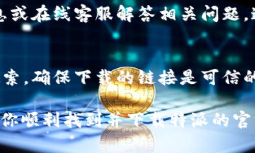 特派官方的app下载地址一般可以在其官方网站上找到，或者通过应用市场进行搜索和下载。下面我将提供一些方法和建议，帮助你更方便地找到特派的官方app下载链接。

一、访问官方网站
首先，访问特派的官方网站是获取最新版本app的最可靠途径。官方网站通常会提供软件下载的链接，并且会定期更新软件版本，以确保你下载到的应用程序是最新的，并具备最佳的安全性和功能。

二、使用应用商店
如果你是使用智能手机，可以直接在各大应用商店中搜索特派。无论你使用的是iApp Store/i还是iGoogle Play/i，都可以在搜索框中输入“特派”进行查找。应用商店的优势在于，它们会对上架的应用进行审核，相对安全可靠。

三、查找APP下载链接的注意事项
在搜索下载链接时，一定要确保链接的来源是官方的，这样可以避免下载到恶意软件或者病毒。建议查看其他用户的评论和评分，这样可以验证该下载链接的可信度。

四、利用社交媒体和论坛
除了官方网站和应用商店，社交媒体也是一个寻找下载链接的好地方。许多公司的社交媒体账号会发布有关新产品和更新的信息。你可以关注特派的官方微博、微信公众号等，及时获取最新动态。

五、寻找帮助和支持
如果你还是找不到下载链接，可以尝试联系特派的客服支持。通常，他们会在官方网站上提供联系信息或在线客服解答相关问题。这样一来，你不仅能够获取软件下载链接，还能获得其他使用帮助。

六、总结
总之，查找特派的官方app下载地址不难，只需通过官方网站、各大应用商店及社交媒体等渠道进行搜索。确保下载的链接是可信的，以保证安全和软件的有效性。如果有其他疑问，随时向客服询问，他们会为你提供更专业的解答！

总结: 在如今信息发达的时代，获取应用程序下载链接变得越来越简单。希望以上提到的方法能帮助你顺利找到并下载特派的官方应用程序。在使用过程中，若遇到任何问题，随时都可以寻求官方支持，确保你拥有最佳的使用体验！