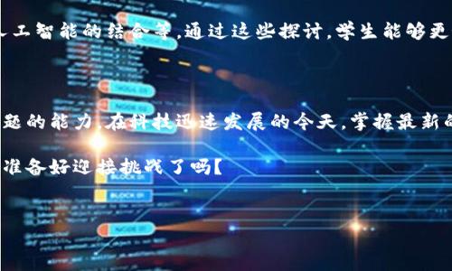 区块链金融课程的目标主要是帮助学生了解区块链技术在金融领域的应用、优势以及面临的挑战。这门课程通常由多种内容构成，比如区块链的基础知识、数字货币的运作机制、以及如何利用区块链提高金融交易的效率和安全性。

一、课程导入：为何要学习区块链金融？

在互联网迅速发展的今天，传统金融体系正经历着前所未有的变革。而区块链技术，作为这一变革的核心，凭借其去中心化、透明化的特性，引起了业界的广泛关注。如果你想在金融领域获得竞争优势，了解区块链及其应用绝对是必须的。

那么，区块链金融课程的目标究竟是什么呢？它旨在培养具备区块链技术和strong金融知识/strong的复合型人才，让学员掌握当前最前沿的金融科技。同时，学生也会了解到如何利用区块链技术解决现实中遇到的金融问题，提升自己的职业竞争力。

二、课程目标概述

首先，课程的总体目标是让学生全面了解区块链在金融领域的应用，包括但不限于ulli数字资产的发行与交易/lili跨境支付解决方案/lili智能合约的应用场景/li/ul 这样一来，学生能更好地理解区块链金融的未来发展方向和趋势。

其次，该课程还会引导学生分析区块链技术带来的风险与挑战，帮助他们具备批判性思维，并能够提出合理的解决方案。这种系统的思考方式，可以让学员在未来的工作中更加稳健和游刃有余。

三、课程内容与结构

为了实现这些目标，课程通常分为几个模块，以便从不同角度深入研究区块链与金融结合的各个方面。让我们来看一下典型的课程模块：

h4模块一：区块链基础知识/h4

在这一部分，学生将学习区块链技术的基本原理，包括数据结构、共识机制等。通过学习区块链的运作，学生能清晰理解为什么它在金融领域中如此重要。此外，还会讨论不同类型的区块链，包括公有链、私有链和联盟链的特性和应用场景。

h4模块二：数字货币与资产的管理/h4

数字货币引发的金融革命是不可忽视的。在这一模块中，课程会详细讨论比特币、以太坊等主流数字货币的结构、发行机制以及市场动态。同时，学习如何利用区块链技术进行数字资产的管理与交易，这是理解未来金融市场的关键。

h4模块三：智能合约与去中心化金融（DeFi）/h4

智能合约作为一种自动执行的合约形式，能够在没有中介的情况下实现交易。在这一模块，学生将学习如何编写和部署智能合约，并探索它在去中心化金融中的具体应用，比如借贷、交易所等。

h4模块四：风险管理与合规性/h4

尽管区块链金融展现出巨大的潜力，但同时也伴随着各种风险，包括技术风险、法律风险和市场风险等。因此，掌握风险管理的相关知识，理解监管的基本原则，对于学生未来在金融行业的成功至关重要。

h4模块五：未来趋势与职业发展/h4

在最后一个模块，课程将探讨金融行业的未来趋势，例如CBDC（中央银行数字货币）的发展、区块链与人工智能的结合等。通过这些探讨，学生能够更好地规划自己的职业发展路径，为未来的工作做好准备。

四、结语：成为区块链金融领域的佼佼者

总的来说，区块链金融课程的目标不仅仅是传授技术知识，更重要的是培养学生具备分析、解决实际问题的能力。在科技迅速发展的今天，掌握最新的金融科技，不仅能为自己开拓更大的职业空间，也能在日益激烈的市场竞争中脱颖而出。

如果你也想在金融科技领域有一番作为，选择学习区块链金融课程无疑是一个明智的决定。未来已来，准备好迎接挑战了吗？

区块链金融, 区块链技术, 数字货币, 智能合约, 风险管理/guanjianci  
这里是你的课程目标描述，了解区块链与金融牢牢把握行业未来，为你的职业发展铺路。