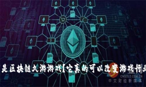 什么是区块链久游游戏？它真的可以改变游戏行业吗？