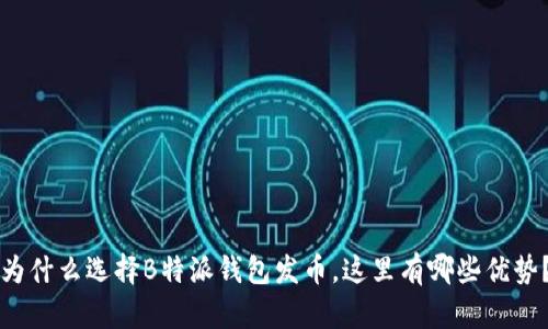 为什么选择B特派钱包发币，这里有哪些优势？