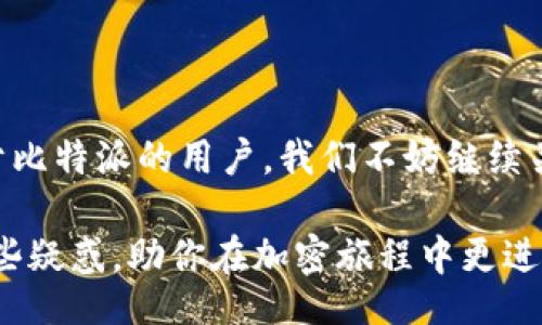 xiaoti/xiaoti

比特派支持SHIB吗？

比特派, SHIB, 加密货币, 数字钱包, 钱包支持/guanjianci

引言：关于比特派和SHIB的初探

在如今飞速发展的加密货币领域，投资者总是不停地寻找能够提供多重功能和良好用户体验的钱包。而提到数字钱包，不得不提的就是比特派（Bitpie）。面对众多数字资产，比特派是否支持SHIB（Shiba Inu）这一备受瞩目的加密狗币呢？本篇文章将带着这个疑问深入探讨，帮助你快速获取相关信息。

比特派：加密钱包的佼佼者

比特派是一款非常受欢迎的数字资产钱包，它不仅支持多种主流的加密货币，还提供了安全、高效、用户友好的界面。许多用户选择比特派，正是因为它的简单操作和强大的功能。这里的“简单”可不是说功能缺失，而是其用户界面设计得非常直观，连新手也能很快上手。

随着加密市场的不断变化，新兴币种如SHIB的出现，吸引了越来越多的投资者，上述钱包如果能支持这些币种，自然会更受欢迎。那么，比特派到底是否支持SHIB呢？

SHIB：这只狗狗币的崛起

提到SHIB，很多人都知道它是灵感来源于狗狗币（Dogecoin）的一个新锐项目，它自诞生以来便以便士的价格冲击市场，吸引了无数的投资与讨论。SHIB走红的原因，除了其背后的社区推动力，更多的是投机者对其未来价值的期待。

而当我们在探讨一个数字钱包时，特别是比特派，是否能够支持这种新兴币种自然显得尤为重要。用户通常希望看到自己持有的所有数字资产都能被安全、顺利地存储和交易，这也是吸引用户继续使用的关键因素。

比特派与SHIB的关系

在比特派官方的信息中，我们会发现它的支持币种会随着时间的推移而逐渐扩展，包含的币种越来越多，因此用户在使用中能享受到更丰富的交易体验。但具体到SHIB，这个狗狗币的支持情况就不那么明确了。

经过一番搜索和查询，目前的情况是，比特派依然未正式支持SHIB。也就是说，虽然用户可以在市场中购买SHIB并持有，但在比特派这一平台上找不到SHIB的存储和交易选项。这样一来，如果你是SHIB的热衷用户，可能需要考虑其他钱包来满足你的需求。

为什么比特派还没支持SHIB？

那么，很多用户就会问，为什么比特派还没有支持这样一个备受关注的币种呢？这个问题并非简单的技术问题，也涉及到市场的多个方面。

首先，比特派的团队肯定会优先考虑到安全性。一些新兴币种虽然可能有很高的热度，但同时也伴随着项目风险。如果SHIB存在流动性问题或者市场波动巨大，比特派作为钱包提供商自然会对是否支持持谨慎态度。此外，钱包在添加新币种时，还会考虑到多种技术因素，如网络稳定性和交易速度等。

如何应对没有比特派支持SHIB的情况？

当你发现比特派暂时不支持你所持有的SHIB时，别急着失落。其实，市面上还有很多可靠的钱包可供选择，例如MetaMask、Trust Wallet等。这些钱包拥有广泛的币种支持和良好的用户反馈，往往很适合喜欢尝试不同币种的用户。

当然，选择钱包时，不仅仅要看其支持的币种，还要考虑安全性、操作简单、用户评价等多方面因素。各位投资者在选择时切勿只看表面，更应深入研究，确保你选择的钱包是安全且值得信赖的。

结语：未来展望

尽管目前比特派不支持SHIB，但这并不代表未来不会有变化。随着市场的发展，币种不断新增，钱包也会根据用户需求不断和调整。对于比特派的用户，我们不妨继续关注官方的动态，或许在不久的将来，就能看到SHIB加入到比特派的支持列表中。

在这个充满可能性的加密货币世界，知晓最新信息、选用合适工具，能帮助我们更好地进行投资和资产管理。希望本文能够为你解开一些疑惑，助你在加密旅程中更进一步！