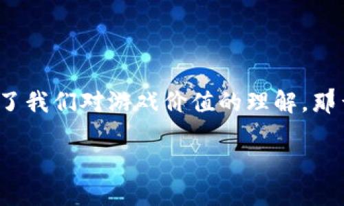 区块链游戏是一种新兴的玩法，它不仅带来了全新的游戏体验，还重新定义了我们对游戏价值的理解。那么，究竟为什么要做区块链游戏呢？这背后有着怎样的原因和潜在的机会呢？

为什么要做区块链游戏？