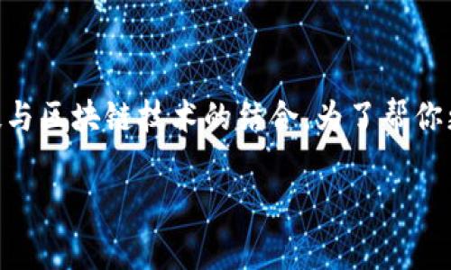 区块链金融实训室 是一个非常有趣且前沿的主题，涉及到现代金融科技与区块链技术的结合。为了帮你更好地理解这个领域，我将为你提供一个潜在的、关键词以及详细的介绍。

如何在区块链金融实训室中提升你的技能，抓住未来的机遇？