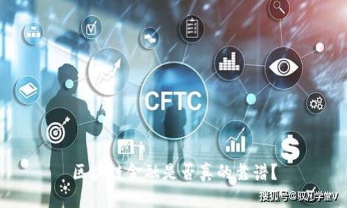 区块链金融是否真的靠谱？