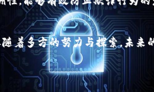 区块链对金融体系的影响这个话题无疑是当前金融科技领域中最为火热的讨论之一。随着区块链技术的发展，各个行业都在思考它如何重塑我们的经济和金融生活。那么，究竟区块链对金融体系的影响有多大呢？我们来探讨一下这个问题。

phone理解区块链/phone区块链技术的核心是一种去中心化的分布式记账方式。简单来说，它是一个由多个节点共同维护的数据库，每个节点都有权查看和记录信息。这种透明性和不可篡改性，使得区块链在金融领域的应用拥有了巨大的潜力。

传统金融体系的局限性
金融体系长久以来都是以中心化为基础的，银行、金融机构等都是信息的中心控制者。这种体系虽然在过去的几个世纪中运作良好，但也暴露出许多问题。比如说，跨境支付往往需要几天的时间，这不仅导致了资金流动效率低下，还增加了交易成本。同时，中心化的系统也容易受到黑客攻击或内部人员的操作失误。这些问题的存在使得许多人开始思考：有没有更安全、更快速的方式来处理金融交易呢？

区块链为金融交易带来的优势
在这样的背景下，区块链应运而生。区块链技术可以为金融交易提供更高的安全性和效率。首先，区块链的去中心化特性意味着交易记录是分布在每一个节点上，不再单一依赖一个中心机构。这既可以减少操作失误的风险，也让黑客更难攻击整个系统。

例如，区块链在跨境支付中的应用，可以显著缩短资金到账时间。传统的国际汇款，通常需要经过多个中介机构，造成时间延误和高昂的手续费。而通过区块链技术，两国之间的交易可以在几分钟内完成，同时手续费也降到了传统方式的一小部分。

智能合约对金融服务的影响
智能合约是区块链的另一大亮点。它的出现使得金融交易不仅仅是单纯的打款，而是可以通过一些预设的条件来自动执行。换句话说，智能合约就像一个自动化的“合同”，当条件满足时，它会自动完成相关的交易。

比如说，在保险行业，智能合约可以根据实时天气数据自动判定是否赔付。若某个地区发生了自然灾害，相关的合约会自动执行，向受影响的投保人支付保险金额。这种高效、透明的处理方式大大提升了客户的满意度，同时减少了公司的人工成本。

区块链与金融监管的挑战
然而，区块链在金融领域的应用并非没有挑战。监管问题是其中一个最大的难点。由于区块链的去中心化和匿名特性，如何确保金融交易的合法性以及防止洗钱等犯罪行为变得十分复杂。

各国政府和监管机构都在艰难地寻找平衡点，既要支持这项新技术的发展，又要不至于让金融市场失去监管。比如在美国，《银行保密法》要求金融机构对客户的身份进行核实，而区块链的匿名特性可能与之相悖，因此如何解决这一矛盾是当下重要的课题。

未来：区块链与金融的结合
尽管存在挑战，我们仍然可以看到区块链技术在金融领域的广阔前景。随着技术的不断进步与应用场景的扩展，未来的金融交易将会更加智能化、自动化。

例如，在投融资领域，区块链可以使得私募股权投资实现更为透明的资金流动，降低投资门槛，让更多的小投资者也能分享优质项目的收益。再比如，在供应链金融中，凭借区块链的可追溯性，能够有效防止欺诈行为的发生，确保交易的安全。

总结与展望
通过以上分析，我们可以得出结论，区块链技术将对金融体系产生深远的影响。这不仅体现在交易效率和安全性的提高上，还涉及到业务模式的创新和监管的改革。尽管面临诸多挑战，但随着多方的努力与探索，未来的金融体系将会变得更加高效、透明和安全。

所以，区块链对于金融体系的影响究竟有多大？或许我们还需要更多的时间去观察和实践，但可以肯定的是，在不久的将来，这项技术定会给我们带来更多的惊喜和改变。