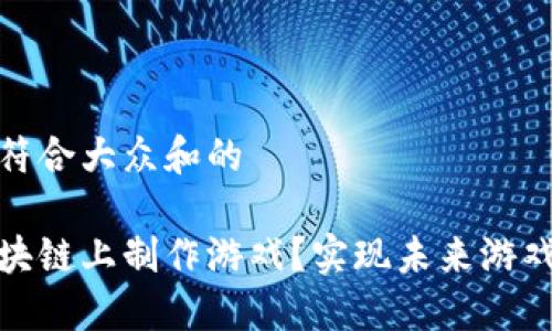 思考一个符合大众和的

如何在区块链上制作游戏？实现未来游戏的可能性