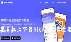  如何在苹果手机上下载Bitkeep：你需要知道什么？