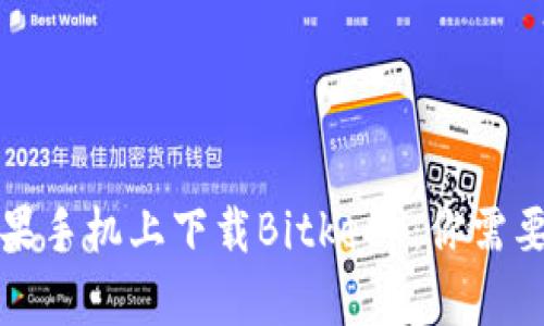  如何在苹果手机上下载Bitkeep：你需要知道什么？