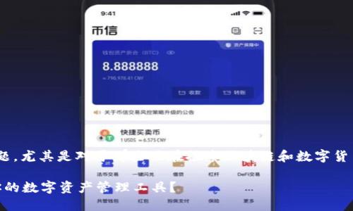 比特派 FIL钱包是一个被越来越多的人所关注的话题，尤其是对于那些正在探索区块链和数字货币的用户。针对这一点，我们不妨思考一个引人深入的

比特派 FIL钱包究竟是什么？你该如何选择最适合你的数字资产管理工具？