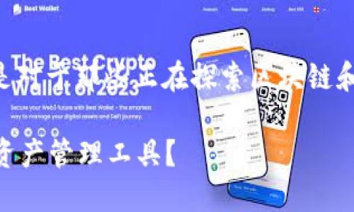 比特派 FIL钱包是一个被越来越多的人所关注的话题，尤其是对于那些正在探索区块链和数字货币的用户。针对这一点，我们不妨思考一个引人深入的

比特派 FIL钱包究竟是什么？你该如何选择最适合你的数字资产管理工具？