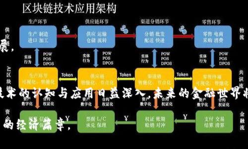 探索东方金融区块链：它如何改变我们的经济未来？

金融科技, 区块链, 东方金融, 数字经济, 未来趋势/guanjianci

引言
在当今快速发展的科技时代，区块链技术的崛起无疑是一个不可忽视的话题。人们越来越意识到这项技术不仅仅与加密货币有关，而是会对各行各业产生深远的影响。尤其是位于亚洲的东方金融中心，正在逐渐成为区块链落地应用的重要舞台。那么，东方金融区块链又是如何改变我们的经济未来的呢？让我们一起深入探讨。

东方金融区块链的崛起
众所周知，金融科技在过去的十年里取得了巨大的发展，尤其是在亚洲一些国家。随着l科技的迅猛发展/l，金融服务的模式也在不断创新。区块链技术的引入，为金融行业带来了前所未有的透明度和安全性。
东方金融区块链的崛起，正是依托于这些转变。在中国、香港、新加坡等地，当地政府积极推动区块链技术的应用，为金融服务注入了新的活力。从政策支持到资金投入，东方金融区块链正在逐步建立起一个更加高效、透明的金融生态系统。

区块链的核心优势
为什么说区块链在金融领域是一场革命呢？这主要归功于它几个核心优势：
ul
    li去中心化：传统的金融体系依赖中介机构，而区块链技术的去中心化特性则允许点对点交易，降低了成本，提高了效率。/li
    li透明性：区块链的账本是公开的，每一笔交易都可以追溯，确保了信息的透明和可靠。/li
    li安全性：通过密码学保护交易数据，使得信息几乎无法被篡改，提供了一种全新的安全保障。/li
    li智能合约：自动执行合约条款，减少了人为干预和执行成本。/li
/ul

东方金融区块链的应用实例
为了更好地理解东方金融区块链的潜力，我们不妨看看一些实际应用的案例：
h4跨境支付/h4
在跨境支付领域，由于各种货币之间的兑换问题，传统金融服务往往需要耗时几天并收取高额的手续费。而通过区块链技术，跨境支付可以在几分钟内完成，且交易费用大幅降低。比如，用区块链技术进行的转账不仅迅速还透明，这让许多商家和个人受益匪浅。

h4供应链金融/h4
供应链金融是区块链技术应用于企业管理的又一个热门领域。通过对交易数据的实时记录与追踪，可以大大提高企业间的信任度。比如，当一个企业在链上获得融资后，资金流向和交易记录都可以实时公开，资金使用的透明化让资金方更有安全感。

h4数字资产交易/h4
在东方金融中心，数字资产交易如火如荼。区块链为数字资产的创建和交换提供了技术支持，增强了市场流动性。许多公司正在考虑将自己的资产以数字化方式转化，这也让投资者有了更多的选择。

面临的挑战与展望
尽管东方金融区块链已经展现出巨大的潜力，但其发展依然面临一些挑战：
ul
    li法律监管：各国对于区块链技术的态度不同，需建立相应的法律框架，以促进其安全、正当的发展。/li
    li技术成熟度：在某些情况下，现有技术尚未完全成熟，应用场景欠缺真实验证。/li
    li用户教育：不少用户对区块链的认知还停留在表面，如何普及与教育将是非常重要的一环。/li
/ul
综上所述，东方金融区块链并非完美无缺，但它的发展潜力不容忽视。只要克服挑战，未来一定能为经济带来更多的变化，推动数字经济的发展。

结论
在总结时，可以说东方金融区块链是一种先锋技术，它不仅可以重塑传统金融的运作模式，还可能带来全新的商业机会。随着各方对区块链技术的认知与应用日益深入，未来的金融世界将更加智能化与数字化。那么，你准备好迎接这一波金融革命了吗？

总之，东方金融区块链的未来十分光明，正等待着各界的参与和探索。在这个日新月异的时代，让我们团结起来，共同面对机遇和挑战，书写新的经济篇章。