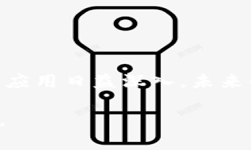 探索东方金融区块链：它如何改变我们的经济未来？

金融科技, 区块链, 东方金融, 数字经济, 未来趋势/guanjianci

引言
在当今快速发展的科技时代，区块链技术的崛起无疑是一个不可忽视的话题。人们越来越意识到这项技术不仅仅与加密货币有关，而是会对各行各业产生深远的影响。尤其是位于亚洲的东方金融中心，正在逐渐成为区块链落地应用的重要舞台。那么，东方金融区块链又是如何改变我们的经济未来的呢？让我们一起深入探讨。

东方金融区块链的崛起
众所周知，金融科技在过去的十年里取得了巨大的发展，尤其是在亚洲一些国家。随着l科技的迅猛发展/l，金融服务的模式也在不断创新。区块链技术的引入，为金融行业带来了前所未有的透明度和安全性。
东方金融区块链的崛起，正是依托于这些转变。在中国、香港、新加坡等地，当地政府积极推动区块链技术的应用，为金融服务注入了新的活力。从政策支持到资金投入，东方金融区块链正在逐步建立起一个更加高效、透明的金融生态系统。

区块链的核心优势
为什么说区块链在金融领域是一场革命呢？这主要归功于它几个核心优势：
ul
    li去中心化：传统的金融体系依赖中介机构，而区块链技术的去中心化特性则允许点对点交易，降低了成本，提高了效率。/li
    li透明性：区块链的账本是公开的，每一笔交易都可以追溯，确保了信息的透明和可靠。/li
    li安全性：通过密码学保护交易数据，使得信息几乎无法被篡改，提供了一种全新的安全保障。/li
    li智能合约：自动执行合约条款，减少了人为干预和执行成本。/li
/ul

东方金融区块链的应用实例
为了更好地理解东方金融区块链的潜力，我们不妨看看一些实际应用的案例：
h4跨境支付/h4
在跨境支付领域，由于各种货币之间的兑换问题，传统金融服务往往需要耗时几天并收取高额的手续费。而通过区块链技术，跨境支付可以在几分钟内完成，且交易费用大幅降低。比如，用区块链技术进行的转账不仅迅速还透明，这让许多商家和个人受益匪浅。

h4供应链金融/h4
供应链金融是区块链技术应用于企业管理的又一个热门领域。通过对交易数据的实时记录与追踪，可以大大提高企业间的信任度。比如，当一个企业在链上获得融资后，资金流向和交易记录都可以实时公开，资金使用的透明化让资金方更有安全感。

h4数字资产交易/h4
在东方金融中心，数字资产交易如火如荼。区块链为数字资产的创建和交换提供了技术支持，增强了市场流动性。许多公司正在考虑将自己的资产以数字化方式转化，这也让投资者有了更多的选择。

面临的挑战与展望
尽管东方金融区块链已经展现出巨大的潜力，但其发展依然面临一些挑战：
ul
    li法律监管：各国对于区块链技术的态度不同，需建立相应的法律框架，以促进其安全、正当的发展。/li
    li技术成熟度：在某些情况下，现有技术尚未完全成熟，应用场景欠缺真实验证。/li
    li用户教育：不少用户对区块链的认知还停留在表面，如何普及与教育将是非常重要的一环。/li
/ul
综上所述，东方金融区块链并非完美无缺，但它的发展潜力不容忽视。只要克服挑战，未来一定能为经济带来更多的变化，推动数字经济的发展。

结论
在总结时，可以说东方金融区块链是一种先锋技术，它不仅可以重塑传统金融的运作模式，还可能带来全新的商业机会。随着各方对区块链技术的认知与应用日益深入，未来的金融世界将更加智能化与数字化。那么，你准备好迎接这一波金融革命了吗？

总之，东方金融区块链的未来十分光明，正等待着各界的参与和探索。在这个日新月异的时代，让我们团结起来，共同面对机遇和挑战，书写新的经济篇章。