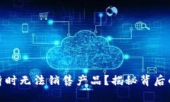 为什么BitP暂时无法销售产品？揭秘背后的原因与