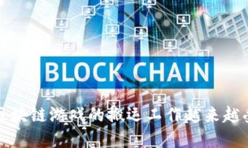  为什么区块链游戏的搬运工作越来越受到关注？