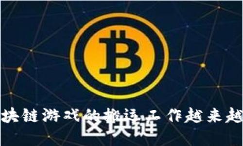  为什么区块链游戏的搬运工作越来越受到关注？