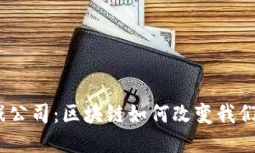 趣碧区块链游戏公司：区块链如何改变我们玩游戏的方式？