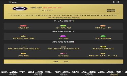 比特派在中国的运营现状与发展趋势如何？