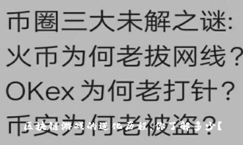 区块链游戏的进化历程：你了解多少？