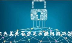 腾讯天美是否涉足区块链游戏领域？