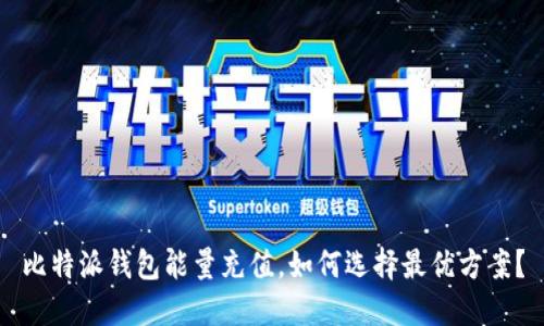 比特派钱包能量充值，如何选择最优方案？