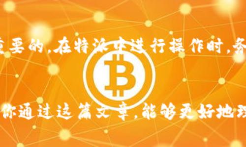 特派是一款让用户更加方便地进行加密货币交易和管理的应用。对于很多刚接触加密货币的用户来说，了解如何兑换矿工费是一项重要的技能。矿工费（或者称之为交易手续费）是交易时必须支付的费用，用于激励矿工处理和记录交易。很多人可能会问：“我该如何在特派上兑换我的矿工费？”接下来，我们将详细探讨这一过程。

  在特派中如何兑换矿工费？ / 

 guanjianci 特派, 矿工费, 加密货币, 交易手续费, 兑换 /guanjianci 

认识矿工费

在我们深入了解如何在特派中进行矿工费的兑换之前，我们先来简单了解一下矿工费到底是什么。矿工费是指用户在进行区块链交易时，支付给矿工的费用。该费用通常是以加密货币的形式支付，目的是为了激励矿工加入网络并验证交易。


为什么需要支付矿工费呢？因为在区块链网络中，每一笔交易都需要经过矿工的验证，然后才能被添加到区块链中。矿工通过高性能的计算机执行这些复杂的计算任务，从而为网络的安全提供支持。那些支付更高矿工费的交易，通常会被更快处理，因为矿工优先处理利润更高的交易。


特派应用概述

特派是一种非常方便的加密货币管理工具，用户可以通过这个平台进行各种交易，包括买入、卖出以及兑换资产等。在越来越多的人开始触碰这一领域的同时，了解如何在特派上处理矿工费显得尤为重要。


如何兑换矿工费？

现在，我们来详细讲解在特派上如何进行矿工费的兑换。实际上，兑换矿工费并不是一个复杂的过程，但确实需要一些基本概念和步骤。


h4步骤一：注册账号/h4

首先，如果你还没有在特派上注册账号，那么你需要先创建一个。只需下载应用，按照提示填写必要的信息，验证你的身份，这些都是保障你资金安全的重要步骤。一旦你的账号成功注册，便能顺畅地进行后续操作。


h4步骤二：充值资产/h4

在使用特派进行任何交易之前，你需要确保你的账户里有足够的资金。你可以通过转账的方式将其他钱包里的加密货币转入到特派账户中。请注意，不同币种的矿工费可能不同，所以根据你所交易的币种来选择合适的充值方式也是必要的。


h4步骤三：选择需要兑换的币种/h4

接下来，你需要在特派平台上选择你想要兑换的加密货币。平台上有很多不同的币种可供选择，你需根据当前市场的情况和你的需求来选择适合的币种。比如，目前比特币、以太坊等都是常见选择。


h4步骤四：进行兑换/h4

选择好币种后，进入兑换界面。根据你的需求，输入你想要兑换的数量，确认之后，系统会给出需要支付的矿工费。在这个步骤中，请一定要确认矿工费的金额，避免因为选择不当而导致超支。如果矿工费过高，你也可以选择稍后再交易，耐心等待合适的时机。


h4步骤五：确认交易/h4

在所有信息确认无误后，点击确认交易按钮。此时，你将会看到一个确认页面，几乎所有的重要信息都会在这里列出。确认所有的细节信息，包括交易的金额、矿工费等，再进行最终确认。


一旦交易被确认，你支付的矿工费也会被相应扣除，同时，新的币种将会出现在你的特派账户内。只要保持耐心，稍等片刻，你的交易就会被矿工处理并确认。


处理矿工费小贴士

在处理矿工费时，有几个小贴士可以帮助你节省成本。首先，时机很重要。尽量在网络繁忙时段之外进行交易，比如在凌晨时段，这时矿工费会较低。此外，选择一些交易量较低的加密货币，有时候可以节省不少手续费。


另外，密切关注各大交易所的手续费政策，有时会推出一些活动，例如手续费减免或促销活动。多花点时间去了解市场动态，有助于你做出更明智的决策。


最后的总结

以上就是关于在特派中兑换矿工费的详细过程，希望对你有所帮助。如同其他任何金融操作一样，理解金融市场的变化对于加密货币的交易是至关重要的。在特派中进行操作时，务必要保持警惕，确保你的交易选择是基于市场的最新动态以及你自身的风险承受能力。


加密货币交易虽有风险，但通过学习和实践，一切都会变得更加简单。在特派的旅程中，加上经验的积累，你将变得越来越成熟，状态会越来越好！希望你通过这篇文章，能够更好地理解如何电脑版特派上的矿工费兑换，享受加密世界带来的乐趣。
