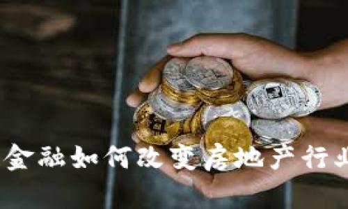 : 区块链金融如何改变房地产行业的未来？