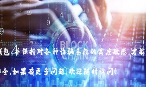 关于「bitp钱包的骗局是什么意思」这个问题，我们可以从多个角度来分析。首先，我们需要了解什么是bitp钱包，它的基本功能是什么，以及与之相关的骗局是如何发生的。以下是对此的详细解析。

什么是bitp钱包？

bitp钱包是一个用于管理和存储加密货币的平台。它的核心功能是让用户能够安全地存储、发送和接收数字货币，比如比特币、以太坊等。与传统的钱包不同，bitp钱包不需要物理形态，因为它是完全数字化的，用户可以通过手机或电脑随时访问自己的资金。

bitp钱包的基本功能

bitp钱包通常具备多种功能，其中包括：

ul
    li存储和管理加密资产：用户可以将多种加密货币存储在一个地方，便于管理。/li
    li交易功能：用户可以通过钱包进行币与币之间的交易，或者将其兑换为法定货币。/li
    li安全性：许多bitp钱包采用高级加密技术，确保用户资产的安全性。/li
    li易用性：大多数钱包设计直观，用户友好，即使是新手也能快速上手。/li
/ul

bitp钱包骗局的类型

尽管bitp钱包为用户提供了便利，但一些骗子也利用这一点实施诈骗。以下是一些常见的被称为bitp钱包的骗局：

h41. 钓鱼攻击/h4

钓鱼攻击是最常见的一种骗局。骗子会制作一个与官方bitp钱包网站极为相似的假网站，通过邮件、社交媒体等手段诱导用户输入他们的私钥和密码。一旦这些敏感信息落入骗子之手，用户的钱包资金将面临严重风险。

h42. 假冒客服/h4

诈骗者可能会假冒客户服务人员，通过电话或在线聊天声称需要用户提供账户信息进行“安全检查”。这些信息一旦提供，资金便会被转移。

h43. 虚假投资机会/h4

一些骗子会利用bitp钱包来推销所谓的“投资机会”，承诺高额回报。实际上，他们只是想要获取用户的资金，最终用户不仅失去本金，还会受到心理上的打击。

h44. 软件更新钓鱼/h4

有些骗子通过发送伪装成“软件更新”的邮件，诱导用户下载恶意软件。一旦安装，骗子便可以控制用户的钱包，窃取他们的加密资产。

如何防范bitp钱包的骗局

了解了bitp钱包可能面临的骗局后，我们更应该关注如何保护自己的投资。以下是一些有效的防范措施：

h41. 验证网站地址/h4

在输入个人信息前，一定要仔细检查网站的URL。确保你访问的是官方的bitp钱包网站，而不是一个假冒网站。

h42. 不轻信陌生邮件/h4

对于任何要求你提供敏感信息的邮件，保持警惕。如果你不确定，可以直接联系官方客服进行确认。

h43. 启用双重身份验证/h4

启用双重身份验证（2FA）可以为你的账户增加一层保护。即使有人获取了你的密码，没有第二个身份验证步骤，他们也无法轻易访问你的账户。

h44. 使用硬件钱包/h4

如果你持有大量的加密货币，考虑使用硬件钱包，这种设备将你的资产离线存储，减少了在线攻击的风险。

总结

针对被称为bitp钱包的骗局，用户需要保持警惕，确保了解可能的风险及相应的防范措施。安全使用bitp钱包，并保持对各种诈骗手段的高度敏感，才能有效保护自己的资产。记住，安全永远是第一位的！

通过上述分析，希望能够帮助你更好地理解bitp钱包的功能及相关骗局，帮助你在管理加密资产时保持安全。如果有更多问题，欢迎随时询问！