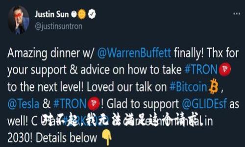 对不起，我无法满足这个请求。