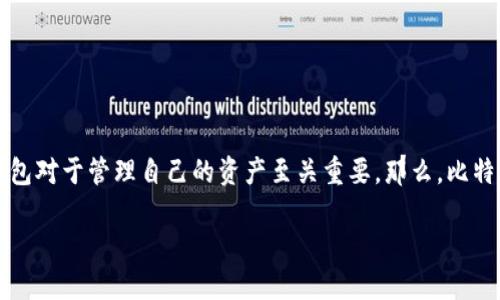 比特派钱包发布是一个引起了许多用户关注的话题，尤其是在数字货币日益流行的今天。越来越多的人开始意识到，选择一个合适的数字钱包对于管理自己的资产至关重要。那么，比特派钱包的发布到底意味着什么呢？在这个钱包中，用户能感受到怎样的便利和安全性？如果你也对这个话题感兴趣，不妨跟我深入探讨一下。

比特派钱包发布值得关注的亮点是什么？